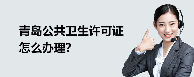 青島公共衛生許可證怎么辦理？