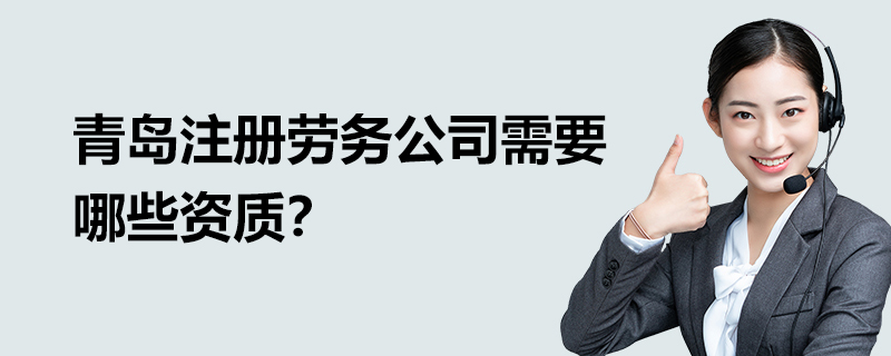 青島注冊勞務公司需要哪些資質？