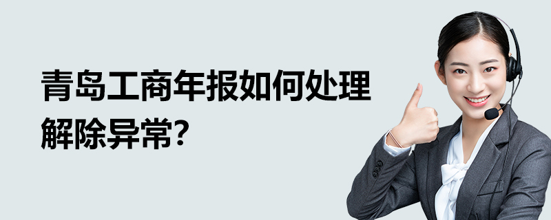 青島工商年報如何處理解除異常？