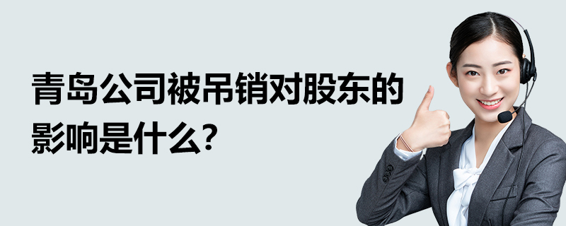 青島公司被吊銷對股東的影響是什么？