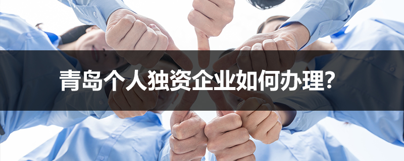 青島個人獨資企業如何辦理？